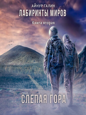 cover image of Лабиринты миров. Книга вторая. Слепая гора
